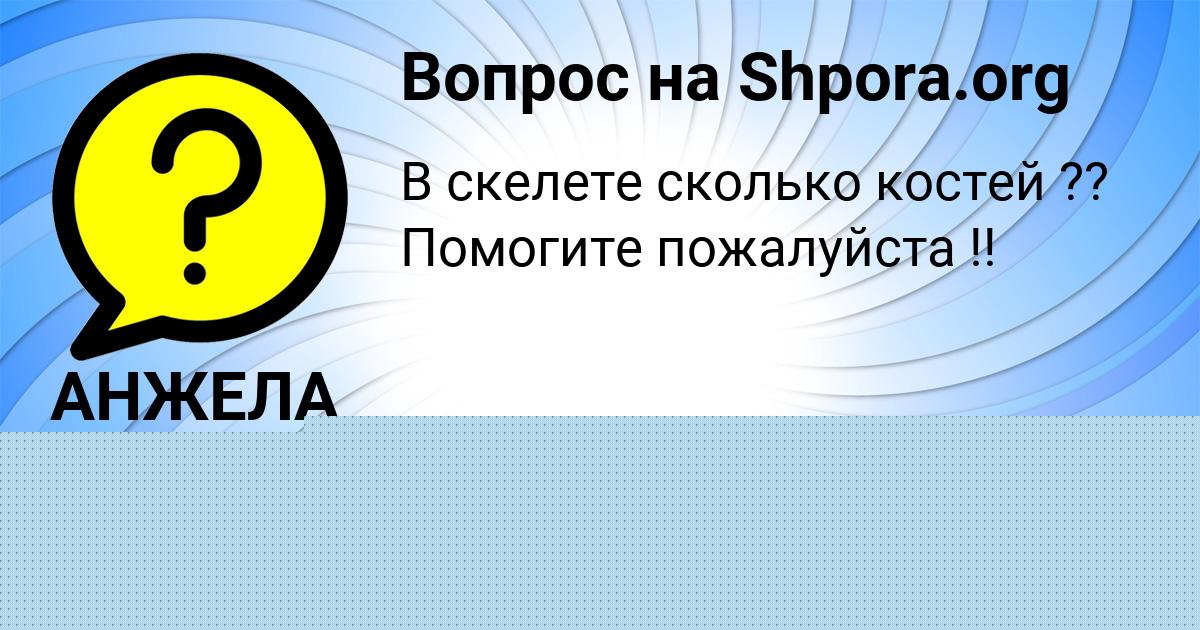 Картинка с текстом вопроса от пользователя Малика Руденко