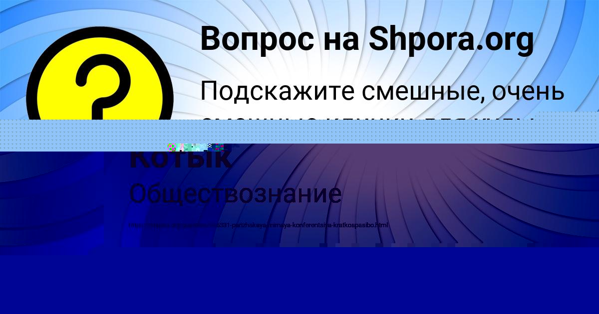 Картинка с текстом вопроса от пользователя Толик Котык