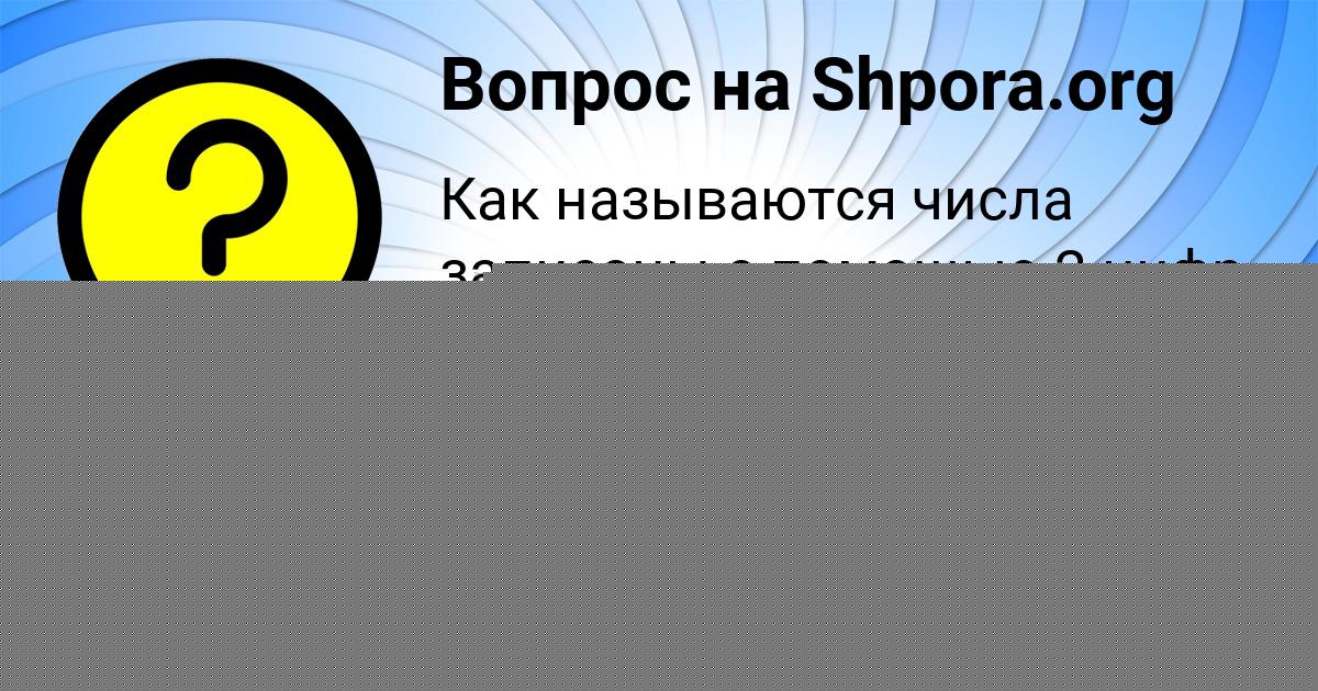 Картинка с текстом вопроса от пользователя Tema Semenov