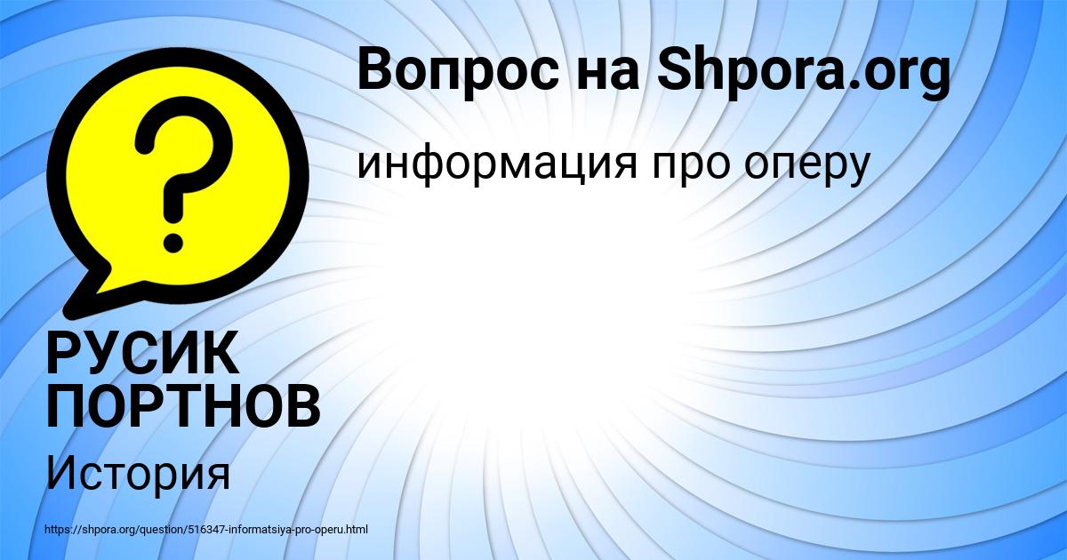 Картинка с текстом вопроса от пользователя РУСИК ПОРТНОВ