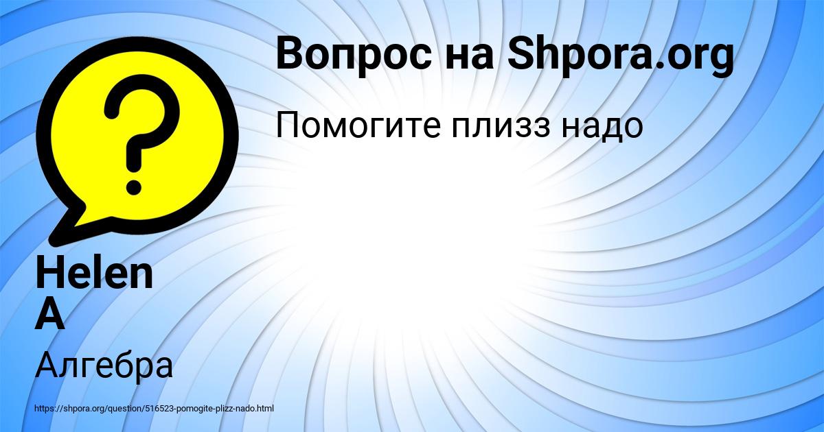 Картинка с текстом вопроса от пользователя Helen A