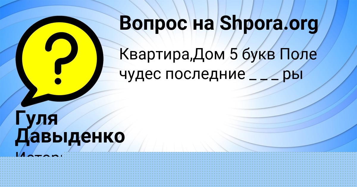 Картинка с текстом вопроса от пользователя Гуля Давыденко
