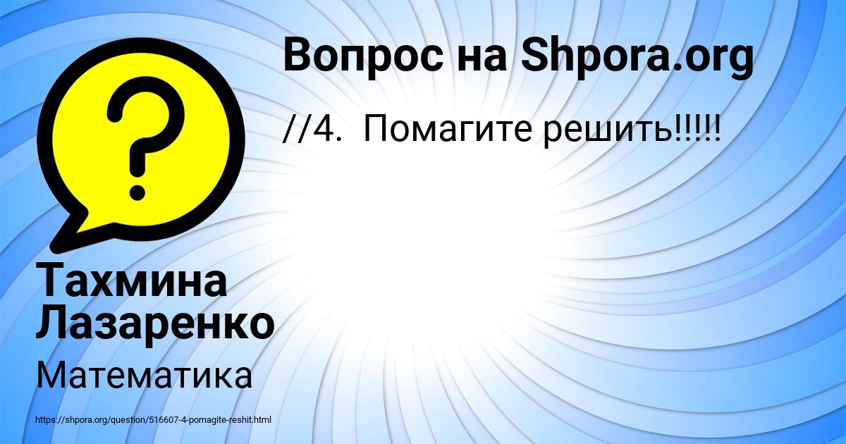 Картинка с текстом вопроса от пользователя Тахмина Лазаренко