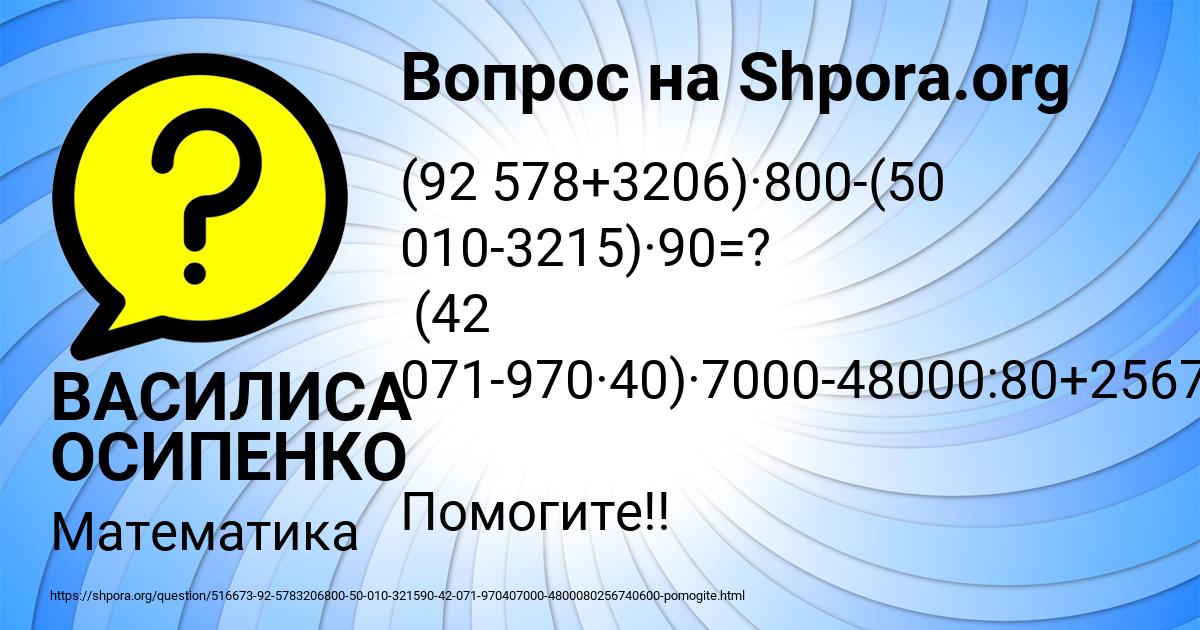 Картинка с текстом вопроса от пользователя ВАСИЛИСА ОСИПЕНКО