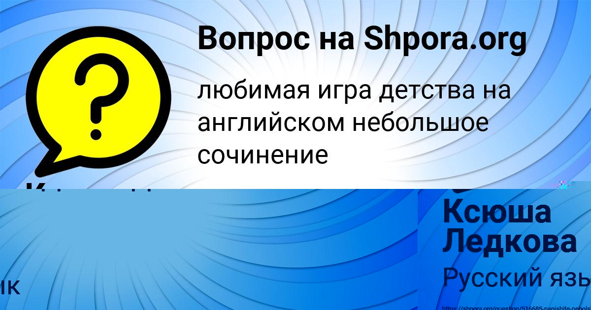 Картинка с текстом вопроса от пользователя Ксюша Ледкова