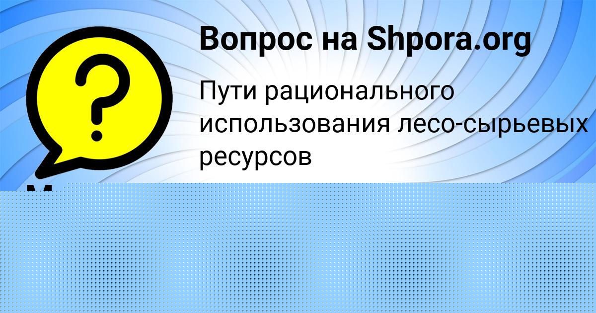 Картинка с текстом вопроса от пользователя Марьяна Павлюченко