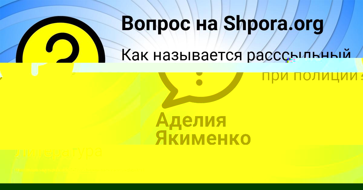 Картинка с текстом вопроса от пользователя Аделия Якименко