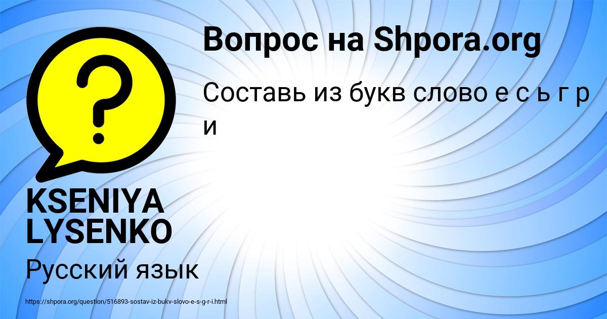 Картинка с текстом вопроса от пользователя KSENIYA LYSENKO