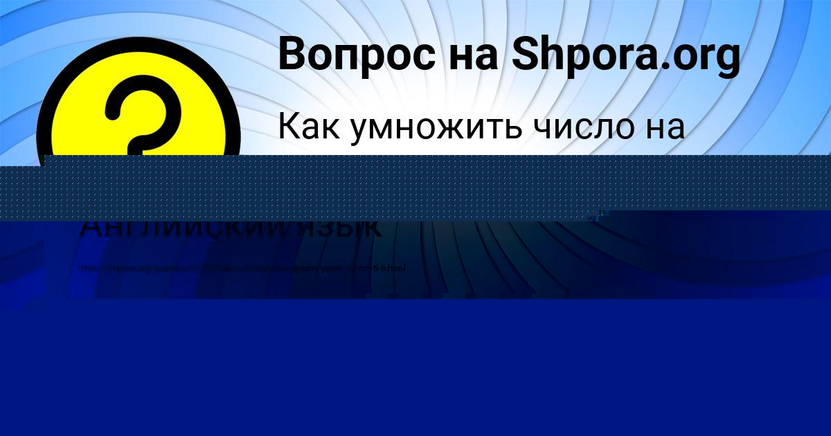 Картинка с текстом вопроса от пользователя АМЕЛИЯ ТАРАНОВА