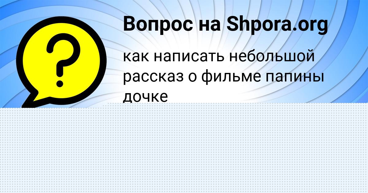 Картинка с текстом вопроса от пользователя Лариса Волощенко