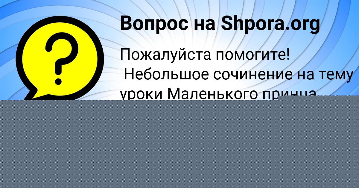 Картинка с текстом вопроса от пользователя Афина Кочергина