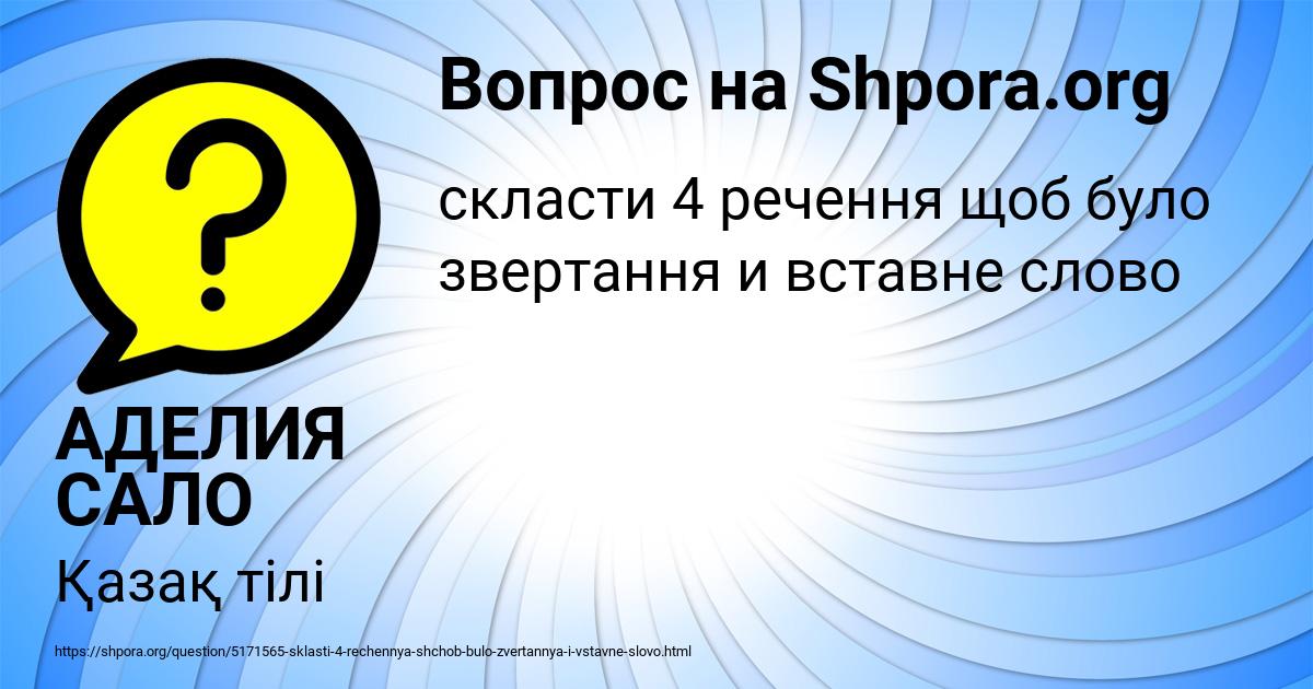 Картинка с текстом вопроса от пользователя АДЕЛИЯ САЛО