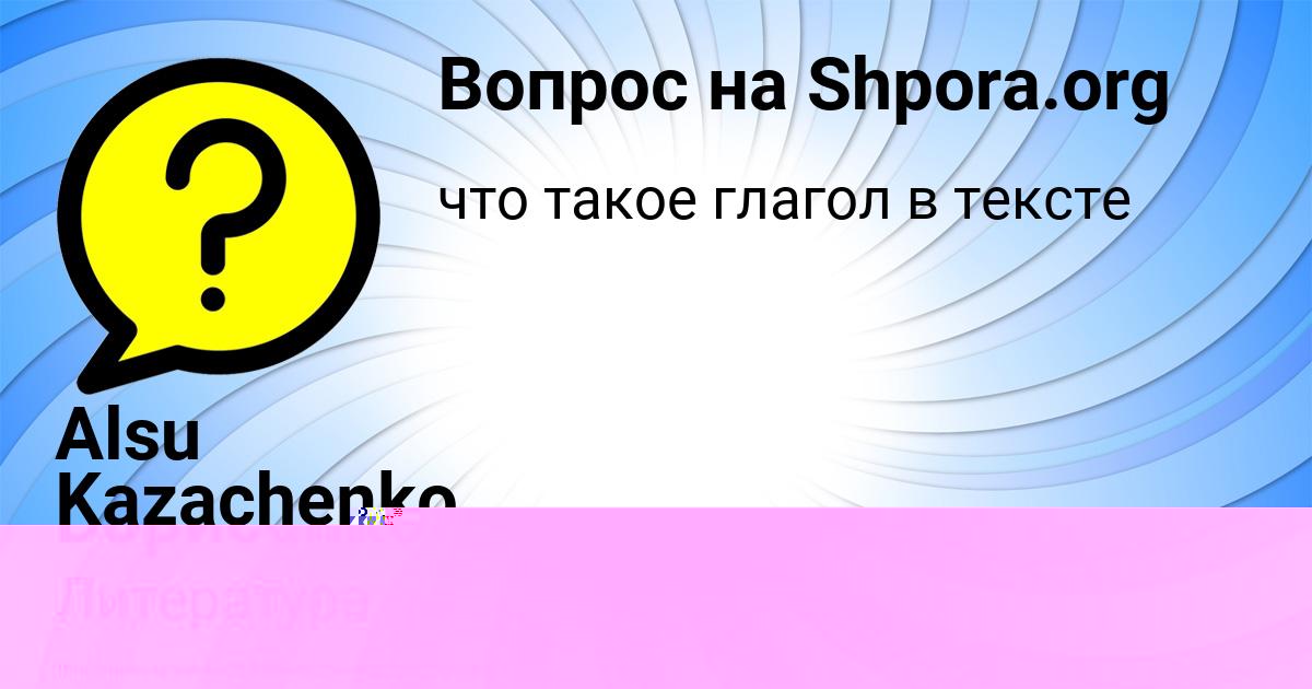 Картинка с текстом вопроса от пользователя Alsu Kazachenko