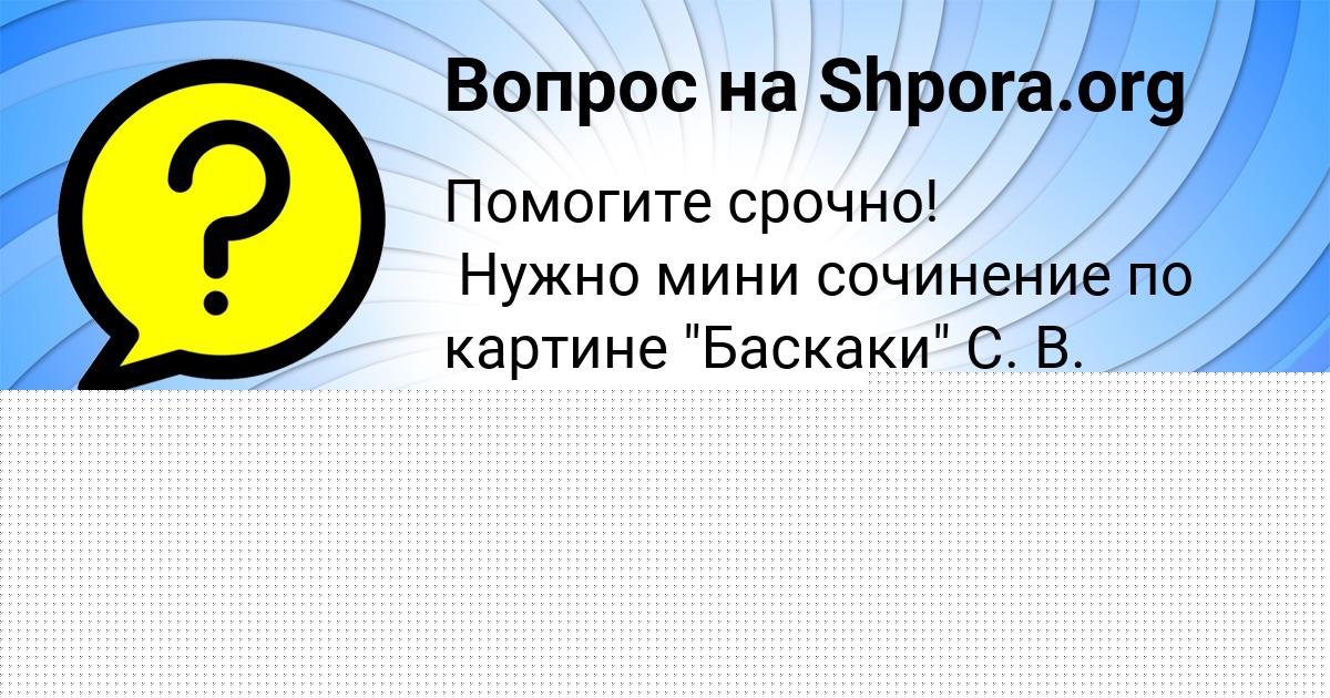 Картинка с текстом вопроса от пользователя Алина Литвинова
