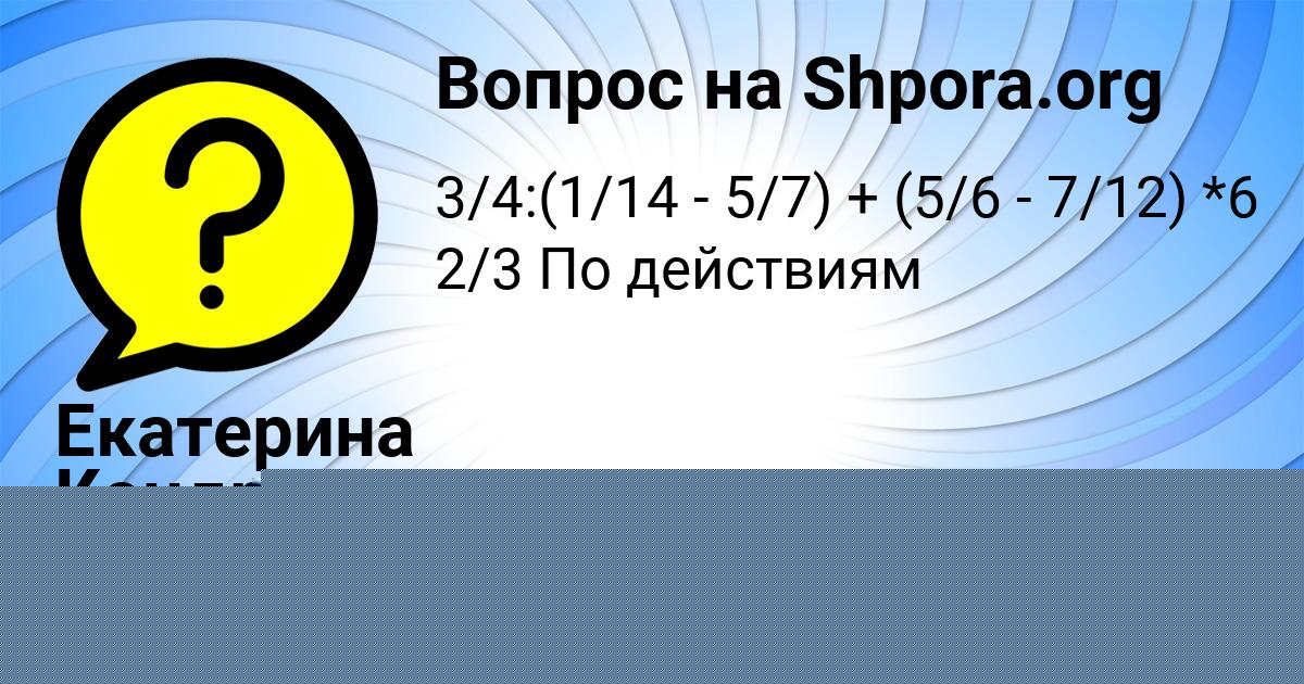 Картинка с текстом вопроса от пользователя Алинка Конюхова