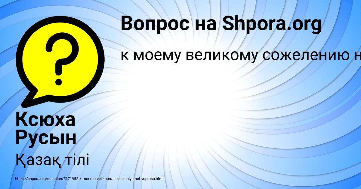Картинка с текстом вопроса от пользователя Ксюха Русын