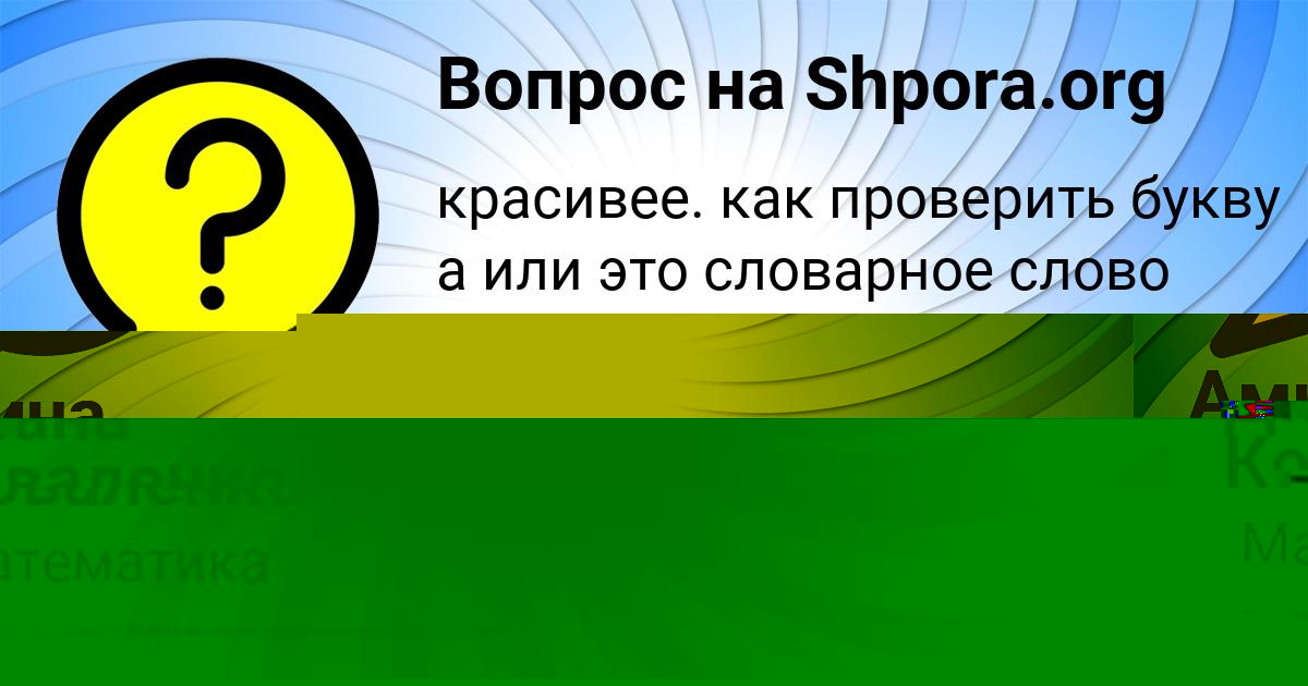 Картинка с текстом вопроса от пользователя Заур Шевченко