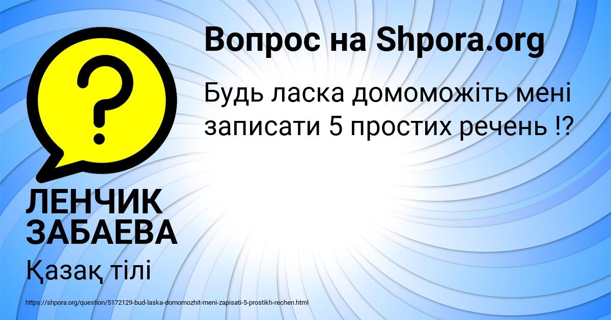 Картинка с текстом вопроса от пользователя ЛЕНЧИК ЗАБАЕВА