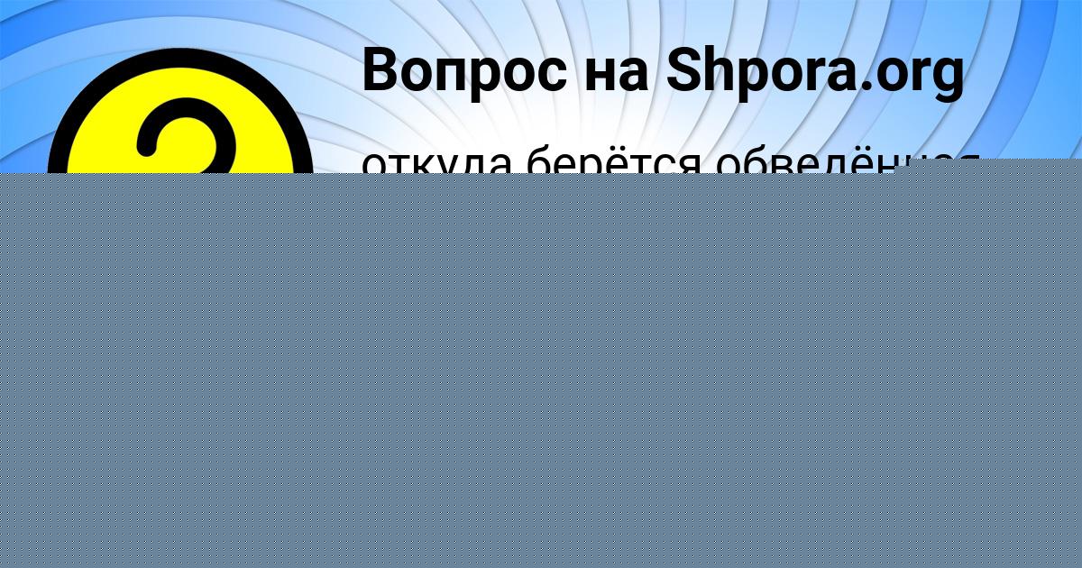 Картинка с текстом вопроса от пользователя Katerina Chebodaeva