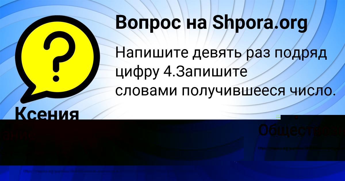Картинка с текстом вопроса от пользователя Ксения Левченко