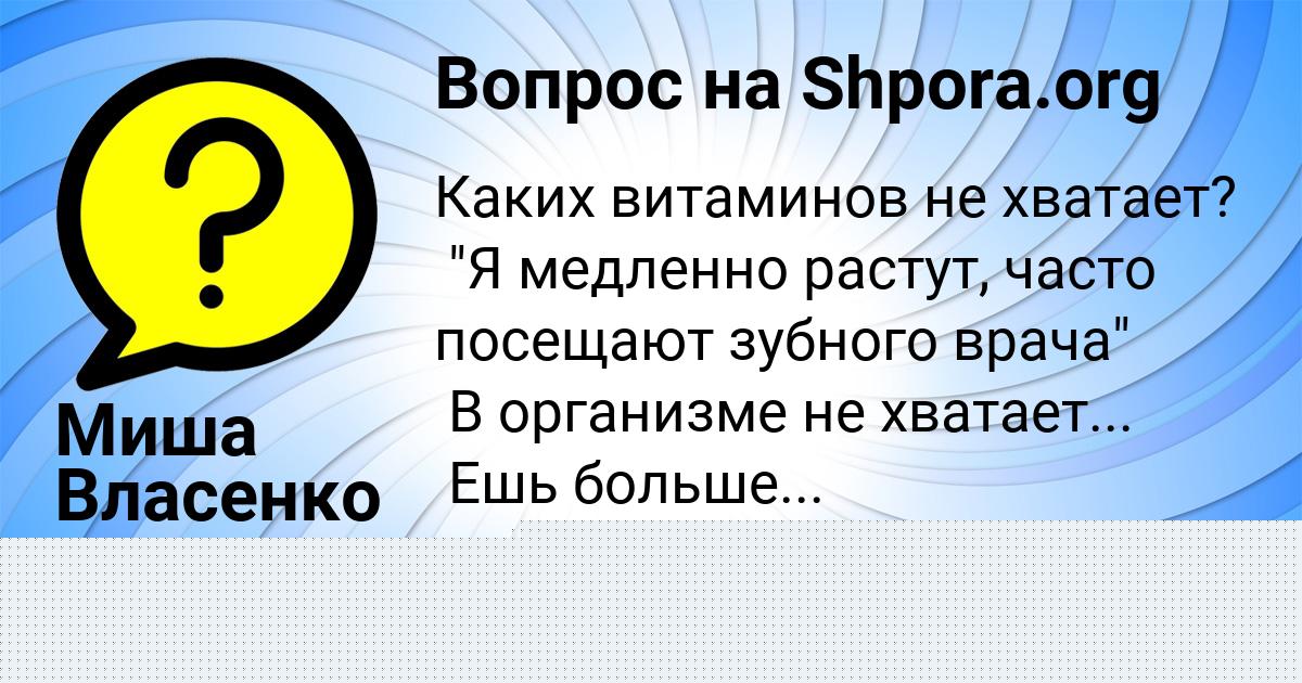 Картинка с текстом вопроса от пользователя Митя Давыденко