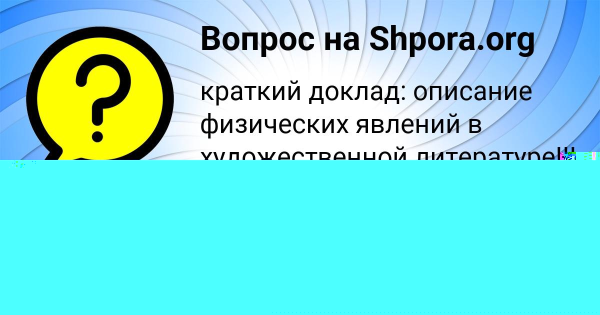 Картинка с текстом вопроса от пользователя Карина Гришина