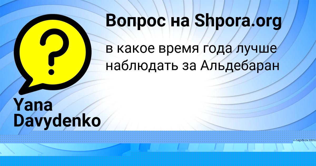 Картинка с текстом вопроса от пользователя Yana Davydenko
