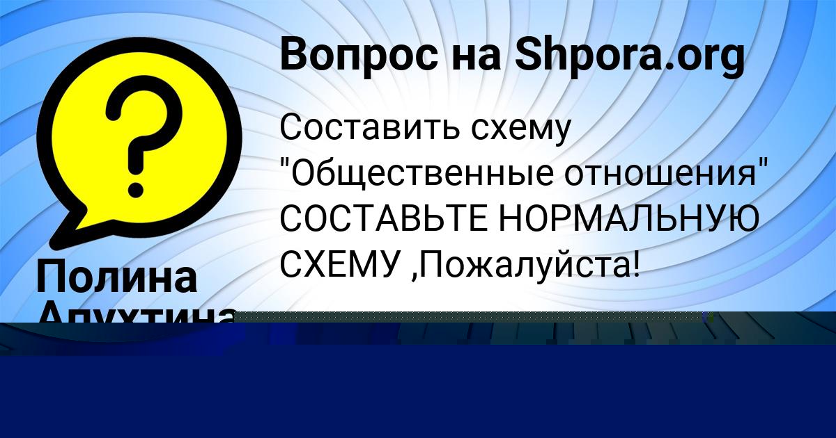 Картинка с текстом вопроса от пользователя Полина Апухтина