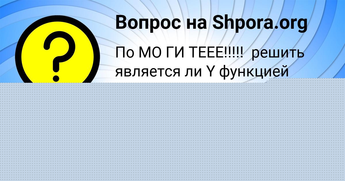 Картинка с текстом вопроса от пользователя Тема Борисов