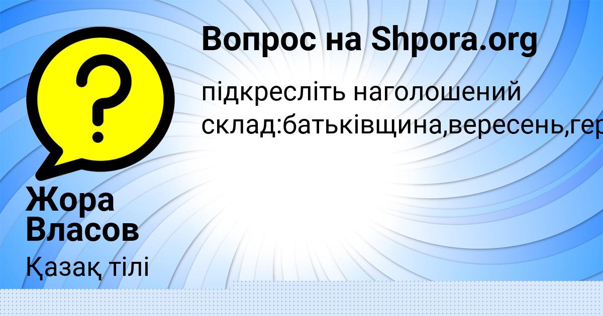 Картинка с текстом вопроса от пользователя Жора Власов