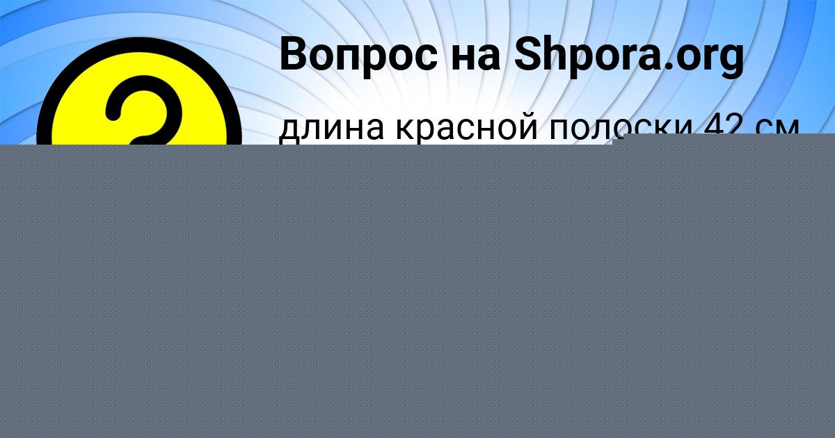 Картинка с текстом вопроса от пользователя Инна Алексеенко