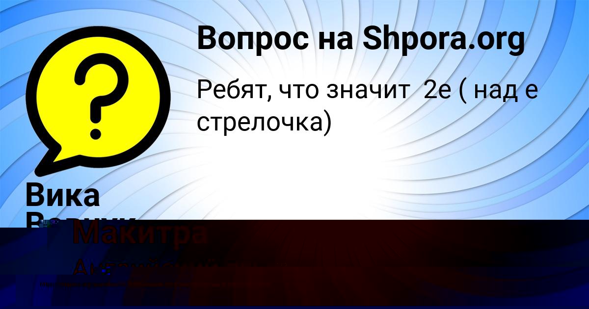 Картинка с текстом вопроса от пользователя Вика Вовчук