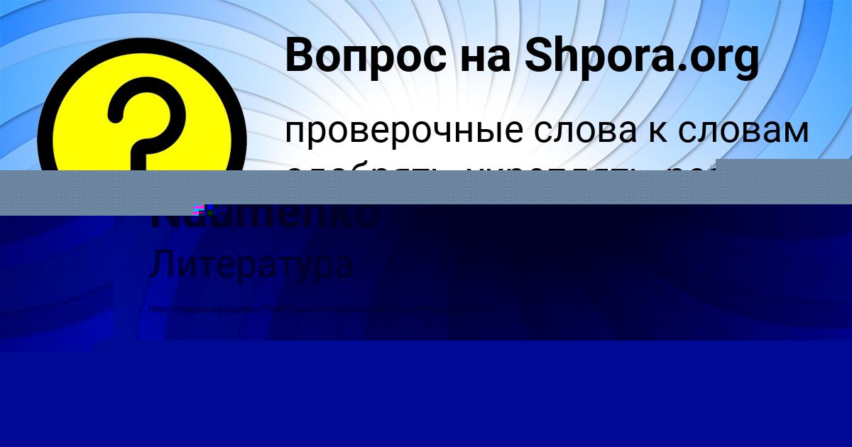 Картинка с текстом вопроса от пользователя Румия Уманець