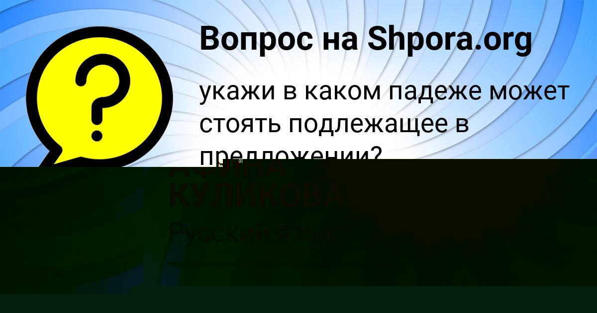 Картинка с текстом вопроса от пользователя АФИНА КУЛИКОВА