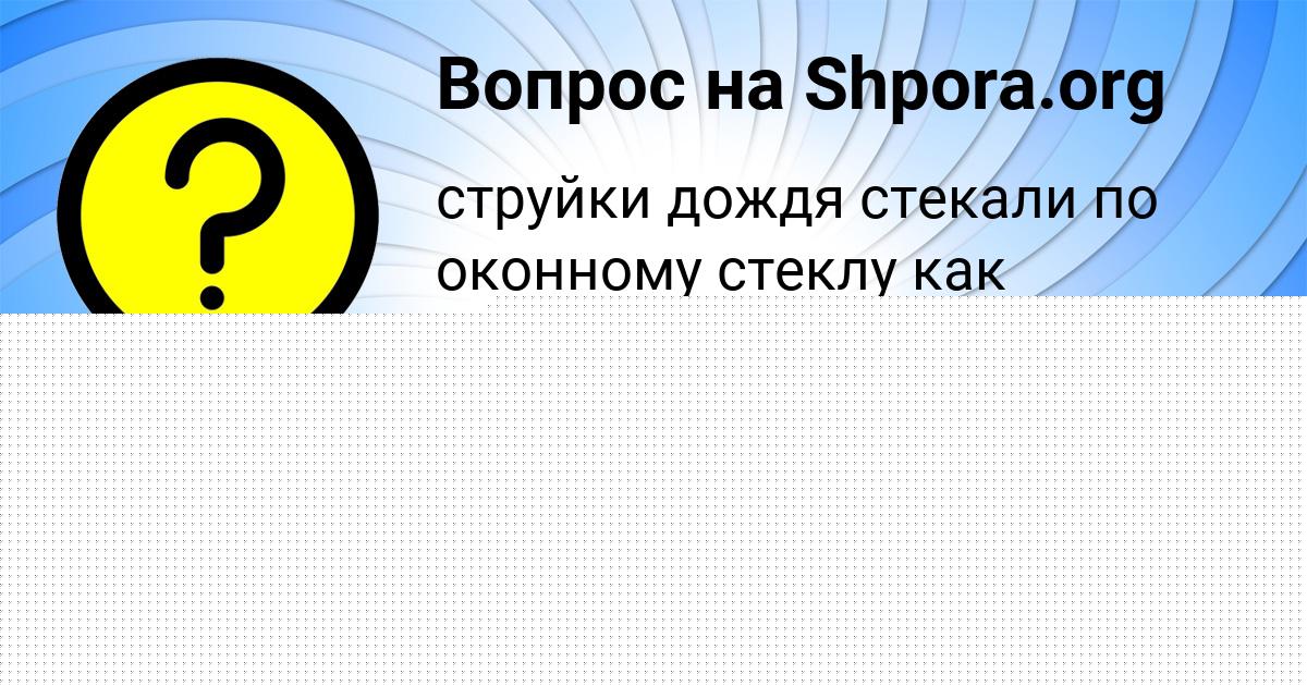 Картинка с текстом вопроса от пользователя Владимир Туренко