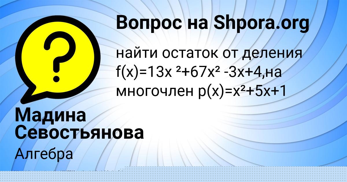 Картинка с текстом вопроса от пользователя ДИЛЯ ВОЛОШИНА