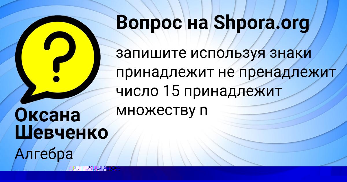 Картинка с текстом вопроса от пользователя Оксана Шевченко