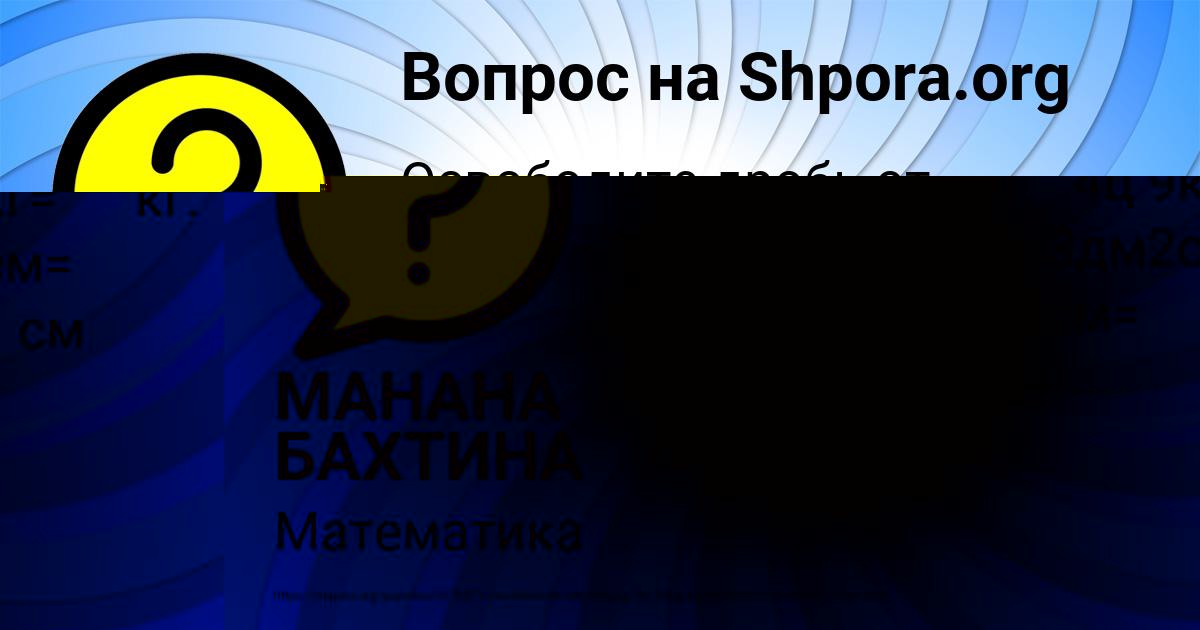 Картинка с текстом вопроса от пользователя МАНАНА БАХТИНА