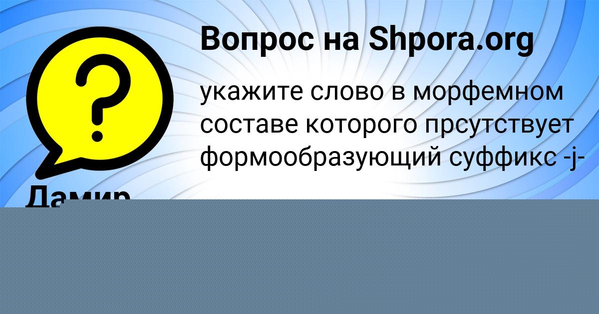 Картинка с текстом вопроса от пользователя Вика Замятина