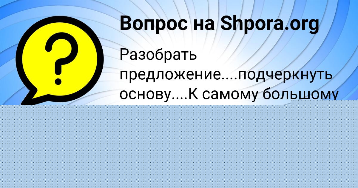 Картинка с текстом вопроса от пользователя Елисей Рудич