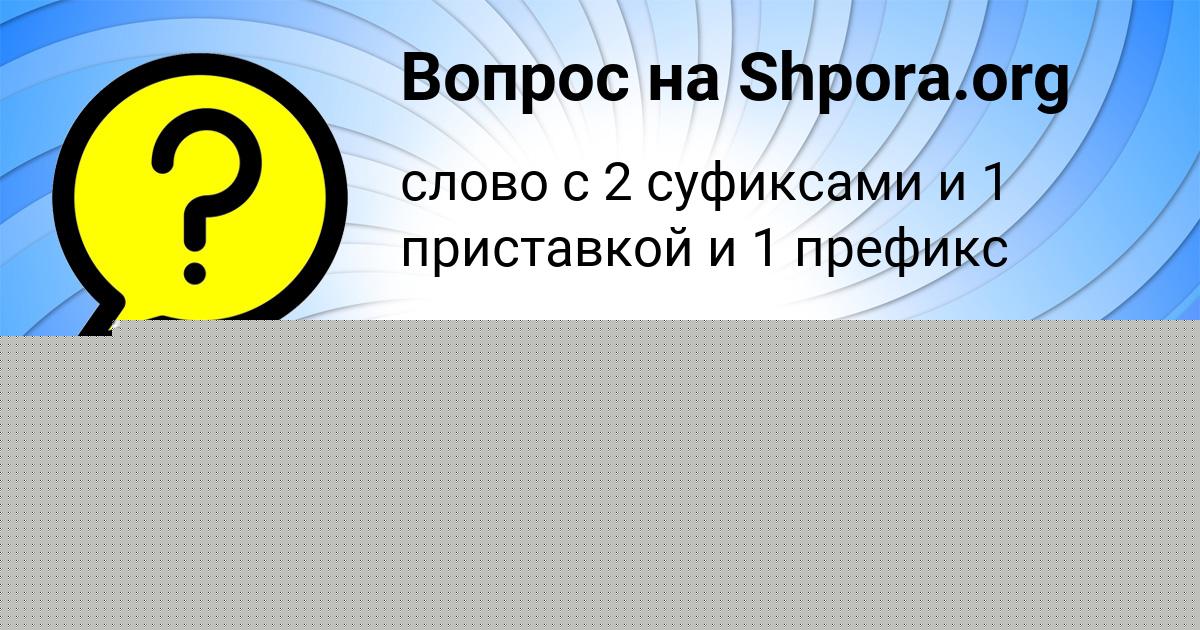 Картинка с текстом вопроса от пользователя Ксения Красильникова