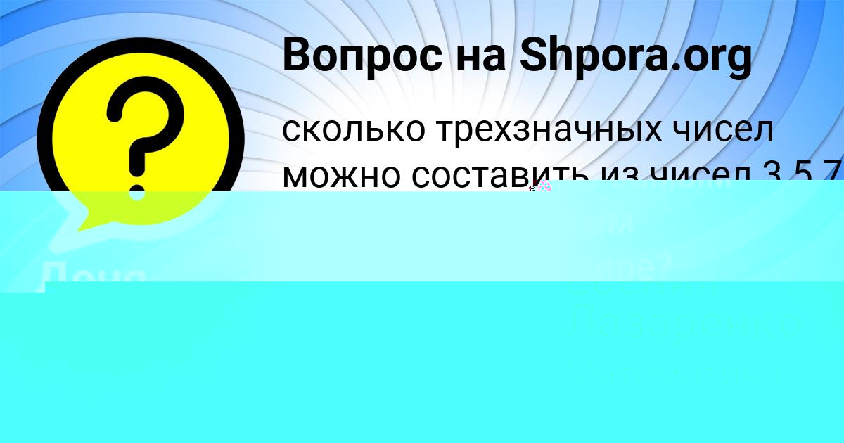 Картинка с текстом вопроса от пользователя Есения Лазаренко