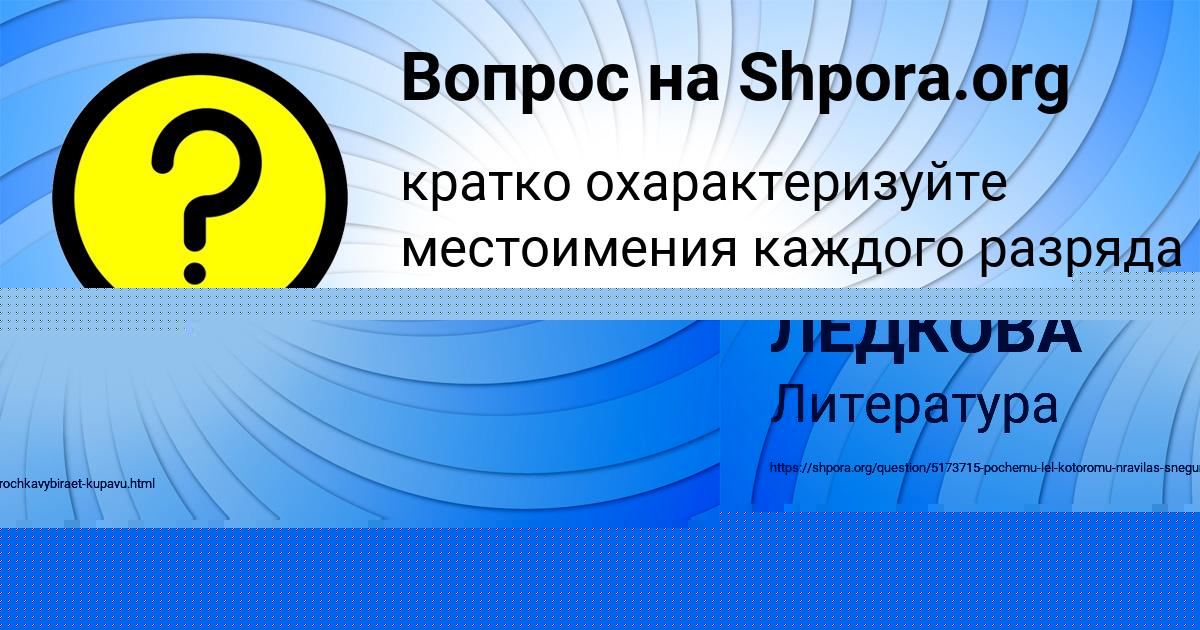 Картинка с текстом вопроса от пользователя СОНЯ ЛЕДКОВА