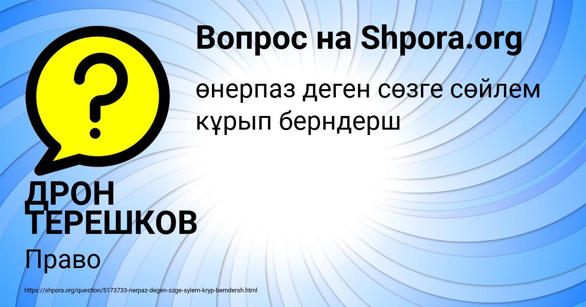 Картинка с текстом вопроса от пользователя ДРОН ТЕРЕШКОВ