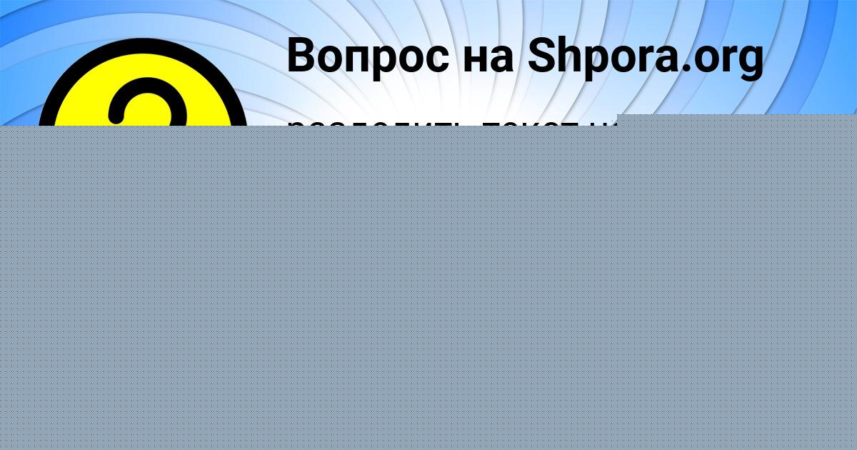 Картинка с текстом вопроса от пользователя KIRA SHEVCHENKO