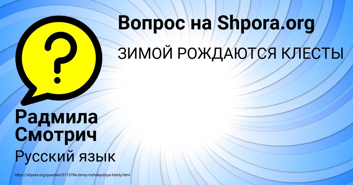 Картинка с текстом вопроса от пользователя Радмила Смотрич