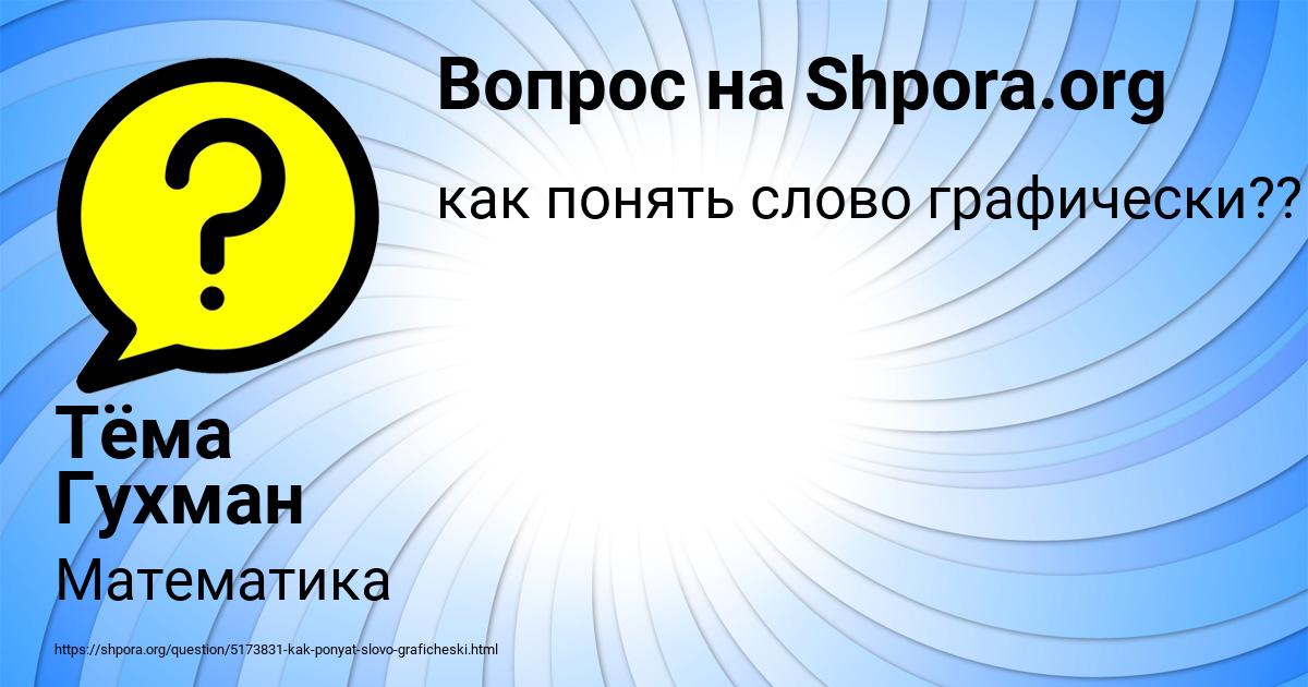 Картинка с текстом вопроса от пользователя Тёма Гухман