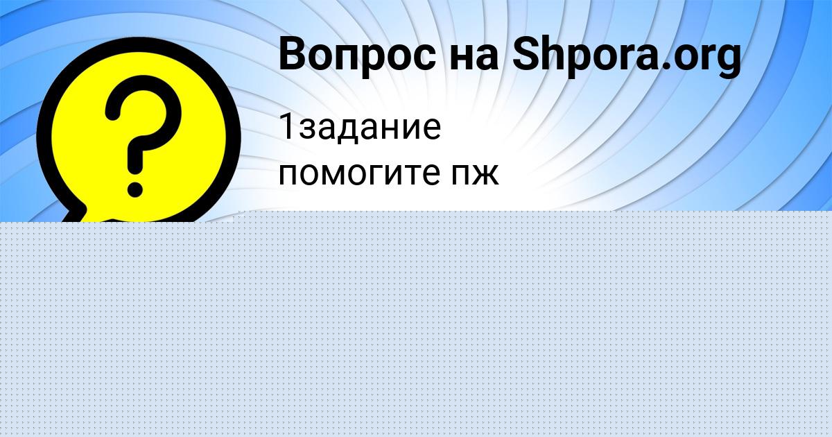 Картинка с текстом вопроса от пользователя Святослав Кузнецов