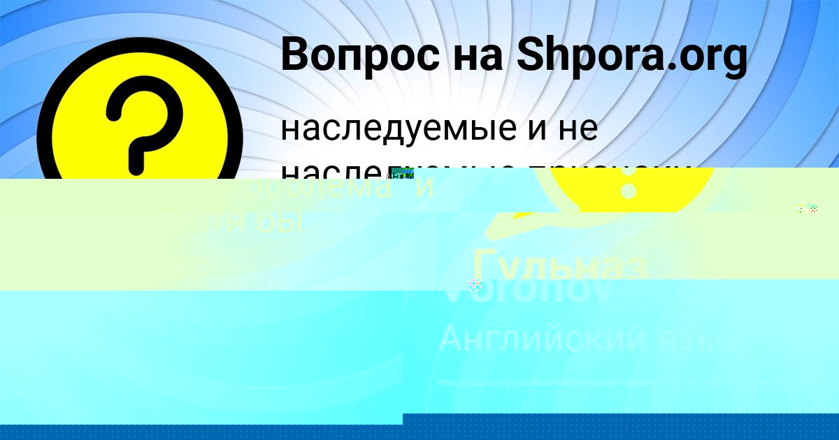 Картинка с текстом вопроса от пользователя Гульназ Потапенко