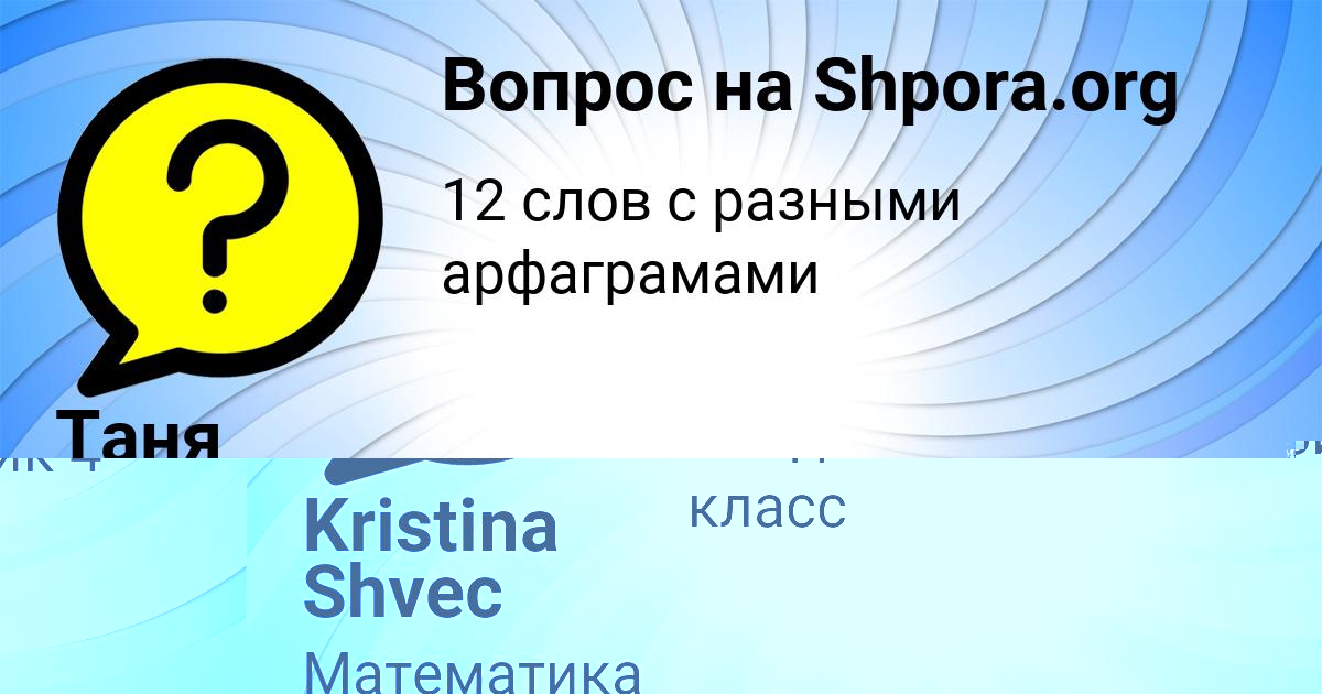 Картинка с текстом вопроса от пользователя Таня Поташева